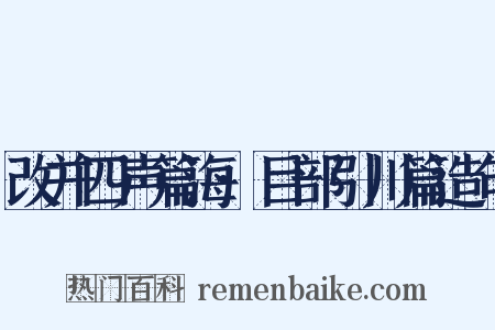 改并四声篇海·目部引川篇造句是什么意思的图片